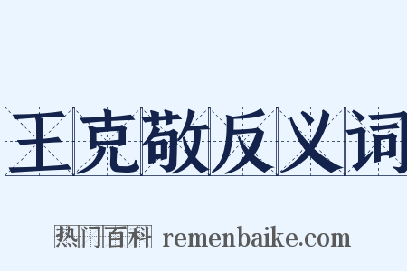 王克敬反义词是什么意思的图片